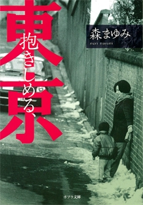 抱きしめる、東京