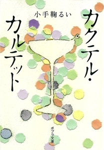 カクテル・カルテット