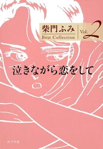 Ｂｅｓｔ　Ｃｏｌｌｅｃｔｉｏｎ　ｖｏｌ．２　泣きながら恋をして