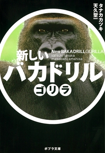 新しいバカドリル　ゴリラ