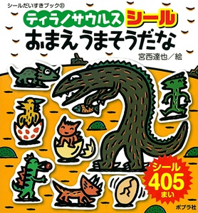 ティラノサウルスシールおまえうまそうだな