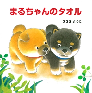 まるちゃんのタオル