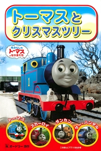 トーマスとクリスマスツリー