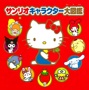 サンリオキャラクター大図鑑