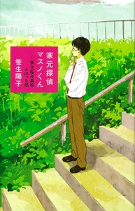 家元探偵マスノくん 県立桜花高校★ぼっち部