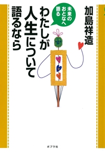 わたしが人生について語るなら