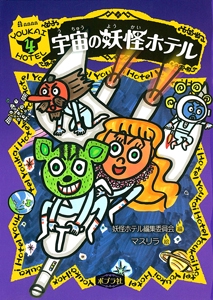 宇宙の妖怪ホテル
