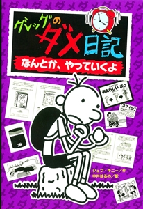 グレッグのダメ日記　なんとか、やっていくよ