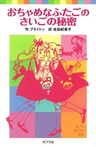 おちゃめなふたごのさいごの秘密