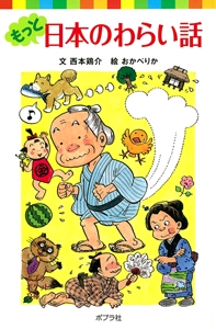 もっと日本のわらい話
