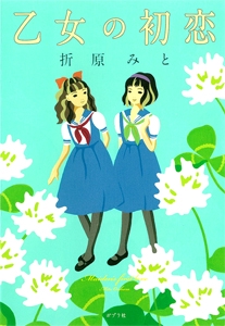 乙女の初恋