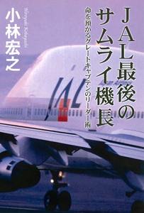 JAL最後のサムライ機長 命を預かるグレートキャプテンのリーダー術
