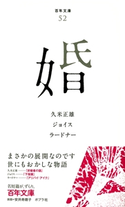 婚