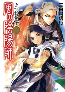 風の陰陽師（一）きつね童子