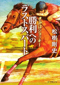 きみはジョッキー　勝利へのラストスパート