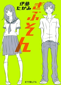 ぎぶそん
