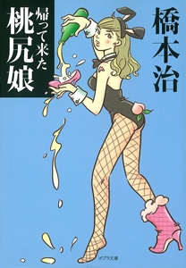 帰って来た桃尻娘