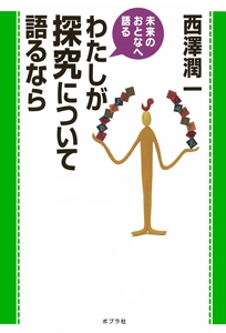 わたしが探究について語るなら