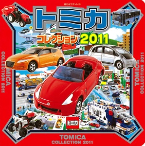 トミカコレクション 2011