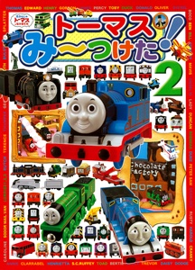 トーマスみ〜つけた! 2