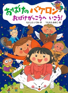 おばけのバケロンおばけがっこうへいこう!