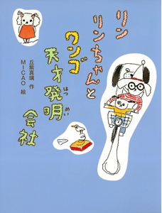 リンリンちゃんとワンゴ天才発明会社