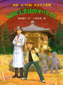 SOS!七化山のオバケたち
