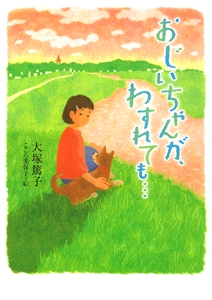 おじいちゃんが、わすれても…