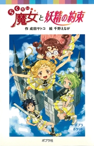らくだい魔女と妖精の約束