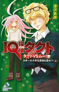 ＩＱ探偵タクト　タクトＶＳムー！　日本一の小学生探偵を探せ！？＜上＞