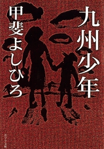 九州少年