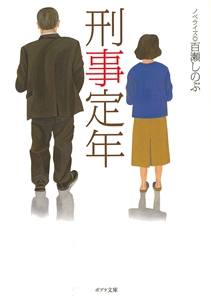刑事定年