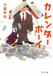 カレンダーボーイ