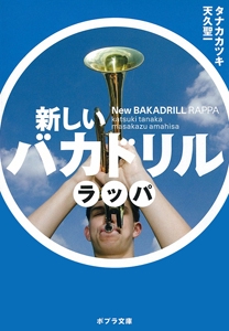 新しいバカドリル　ラッパ