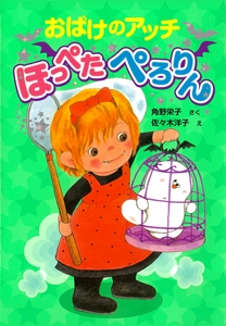 おばけのアッチ　ほっぺたぺろりん