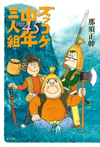 ズッコケ中年三人組age45