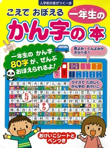 こえでおぼえる一年生のかん字の本