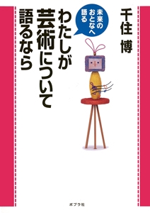 わたしが芸術について語るなら