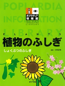 植物のふしぎ