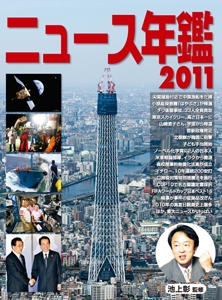 ニュース年鑑 2011
