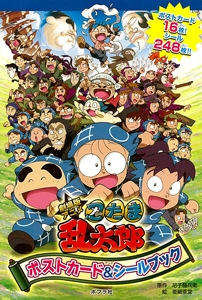 劇場版アニメ忍たま乱太郎ポストカード&シールブック