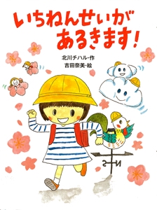 いちねんせいがあるきます!