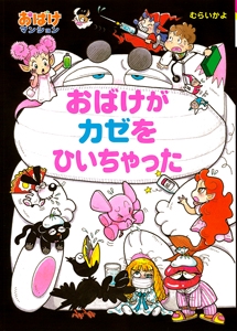 おばけがカゼをひいちゃった
