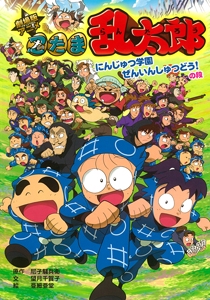 忍たま乱太郎 劇場版アニメ にんじゅつ学園ぜんいんしゅつどう!の段