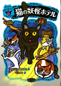 猫の妖怪ホテル