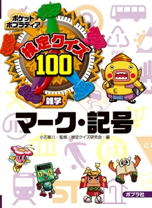 検定クイズ100マーク・記号 雑学