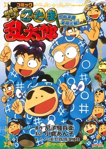 劇場版アニメ忍たま乱太郎 コミック 忍術学園全員出動!の段