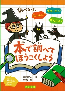 本で調べてほうこくしよう 調べるって、たのしい!おもしろい!かんたん!