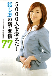 5000人を変えた!話し方の新・習慣77
