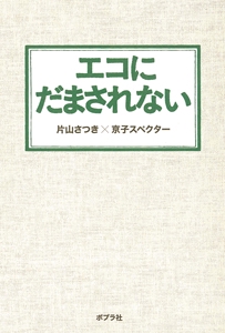 エコにだまされない
